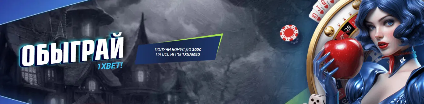 Исследуй таинственный мир азарта с 1xBet! Получи бонус до 300€ и погрузись в захватывающие игры XGames.